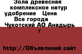 Зола древесная - комплексное натур. удобрение › Цена ­ 600 - Все города  »    . Чукотский АО,Анадырь г.